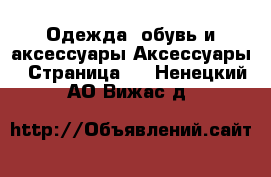 Одежда, обувь и аксессуары Аксессуары - Страница 3 . Ненецкий АО,Вижас д.